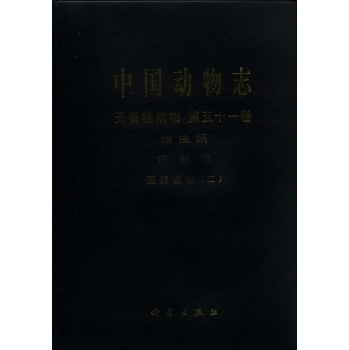 中国动物志 无脊椎动物 第五十一卷 线虫纲 杆形目 圆线亚目（二）