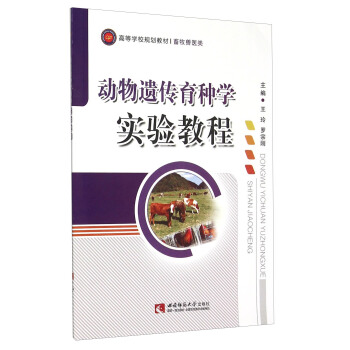 动物遗传育种学实验教程