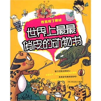 世界上最最俏皮的动物书——我发现了奥秘