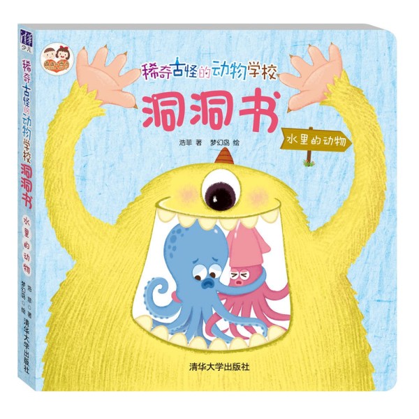 稀奇古怪的动物学校洞洞书：水里的动物