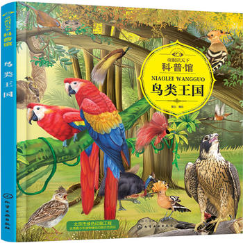  童眼识天下科普馆.鸟类王国