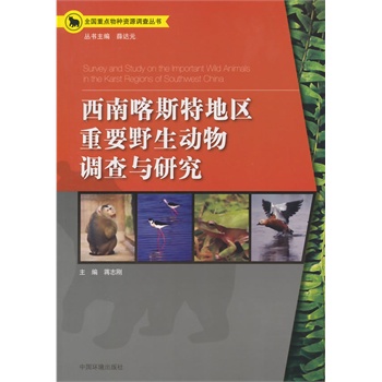 西南喀斯特地区重要野生动物调查与研究