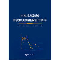 南海北部海域重要鱼类种群数值生物学