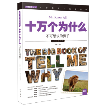 不可思议的狮子（十万个为什么）