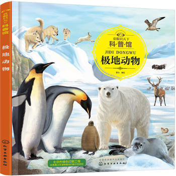  童眼识天下科普馆.极地动物