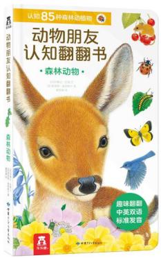 动物朋友认知翻翻书（3册）森林动物