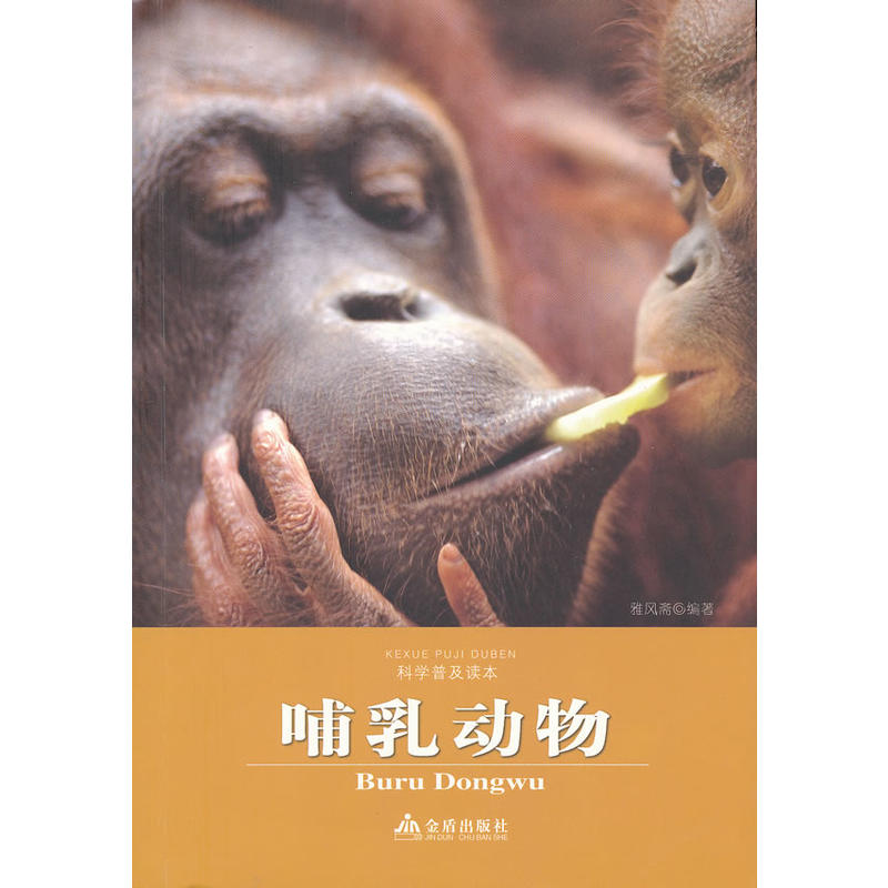 科学普及读本：哺乳动物