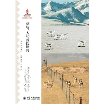 草场、人和普氏原羚