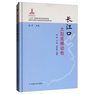 长江口大型底栖动物