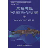 黑斑原鮡种质资源保护与开发利用