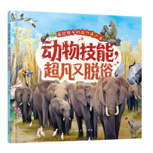 画给孩子的自然通识课--动物技能，超凡又脱俗