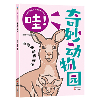  哇！奇妙动物园--动物宝宝诞生记