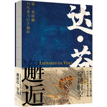  邂逅达芬奇：与鸟类飞行手稿的第一类接触