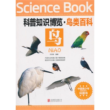 科普知识博览·鸟类百科·鸟（中国青少年最喜爱的科普书）