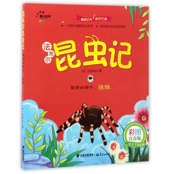 敏捷的猎手：狼蛛（彩图注音版）/法布尔昆虫记