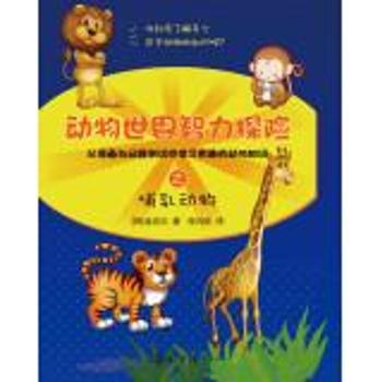 动物世界智力探险之哺乳动物         （从漫画与问题测试中学习有趣的动物知识）