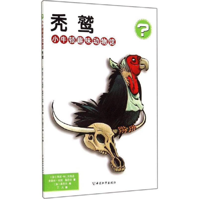 小牛顿趣味动物馆 秃鹫