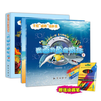 手绘“成真”涂色书：我画的鱼会游泳（套装1-2册）
