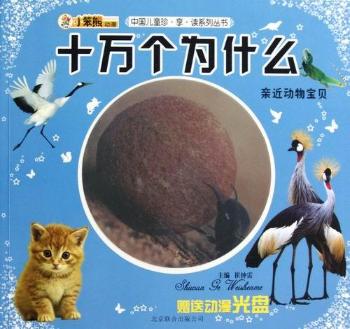 亲近动物宝贝-十万个为什么-赠送动漫光盘
