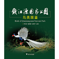 钱江源国家公园鸟类图鉴