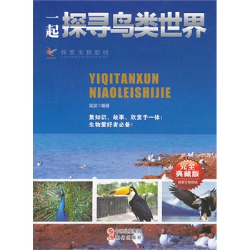 一起探寻鸟类世界(完全典藏版)/探索生物密码