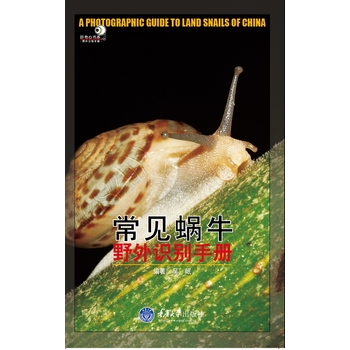 常见蜗牛野外识别手册
