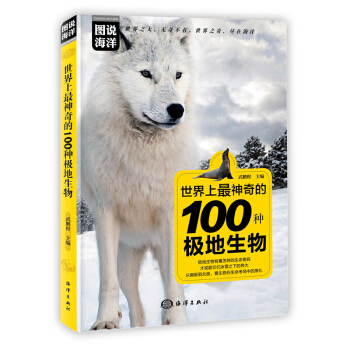 图说海洋：世界上最神奇的100种极地生物