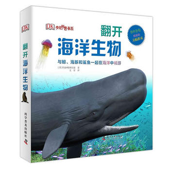  翻开海洋动物（精）