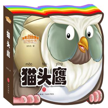  我的小小动物世界：猫头鹰（彩虹异形动物认知书，给孩子美妙的阅读初体验！）