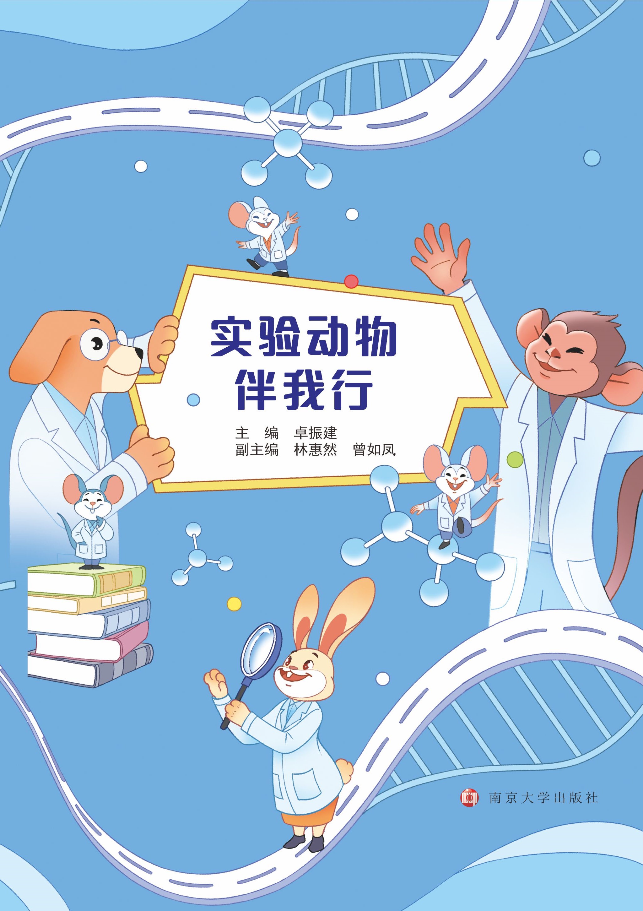 实验动物伴我行