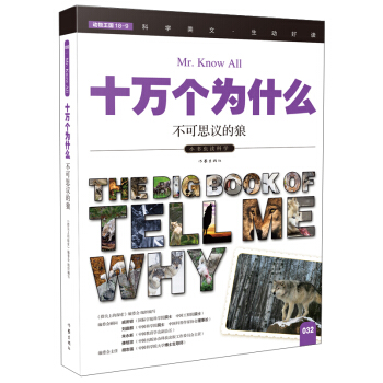 不可思议的狼（十万个为什么）