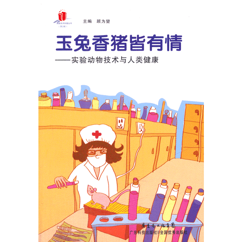 玉兔香猪皆有情——实验动物技术与人类健康（高新技术科普丛书．第２辑）