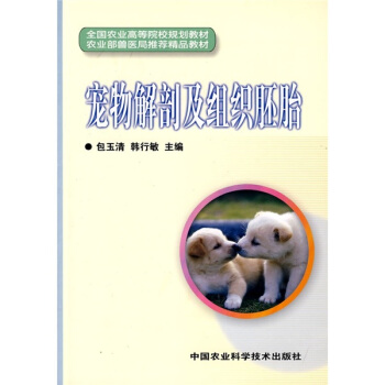 宠物解剖及组织胚胎