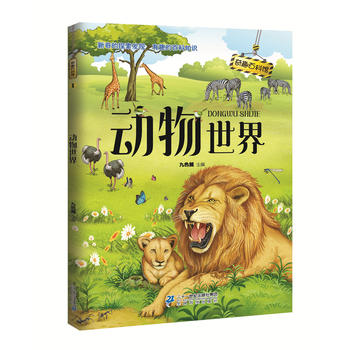 奇趣百科馆1 动物世界