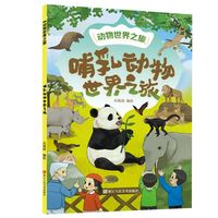 哺乳动物世界之旅