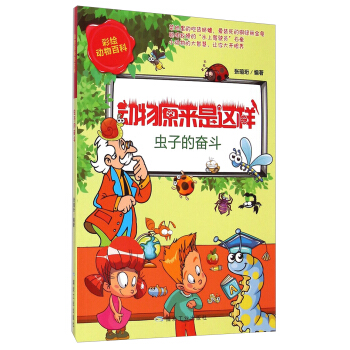 虫子的奋斗（动物原来是这样）