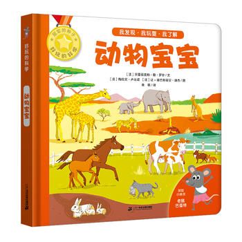 好玩的科学 动物宝宝