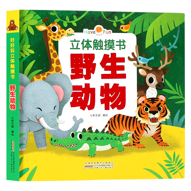 好好玩立体触摸书·野生动物