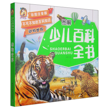 不可不知的百科知识 图解少儿百科全书：动物世界（彩图注音版）