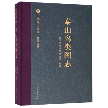泰山鸟类图志/中华泰山文库·著述书系
