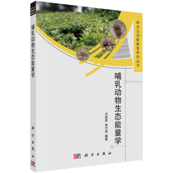 哺乳动物生态能量学