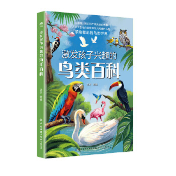  激发孩子兴趣的鸟类百科