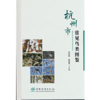 杭州市常见鸟类图鉴(精)