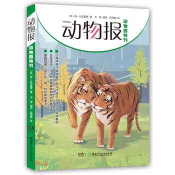 动物报:动物园特刊