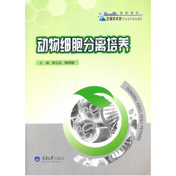 动物细胞分离培养