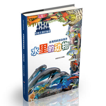 会淹死的游泳高手——水里的动物