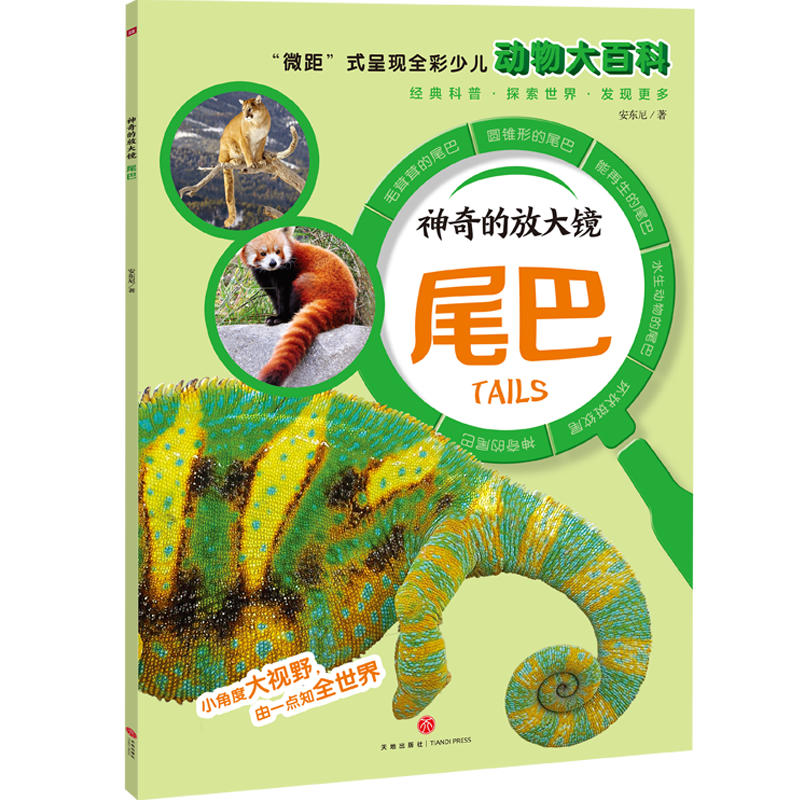 神奇的放大镜：尾巴（“微距”式呈现全彩少儿动物大百科，全面、精准展现奇妙的动物世界，激发孩子的求知欲与探索精神！）