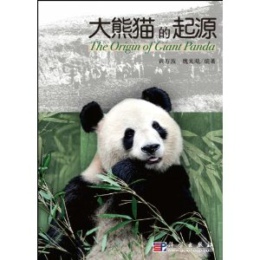 大熊猫的起源