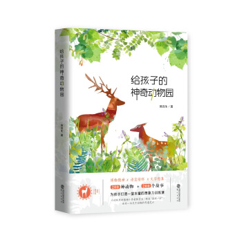 给孩子的神奇动物园