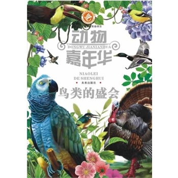 动物嘉年华：鸟类的盛会